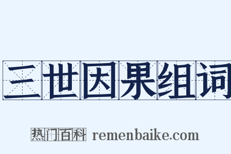 三世因果组词是什么意思的图片